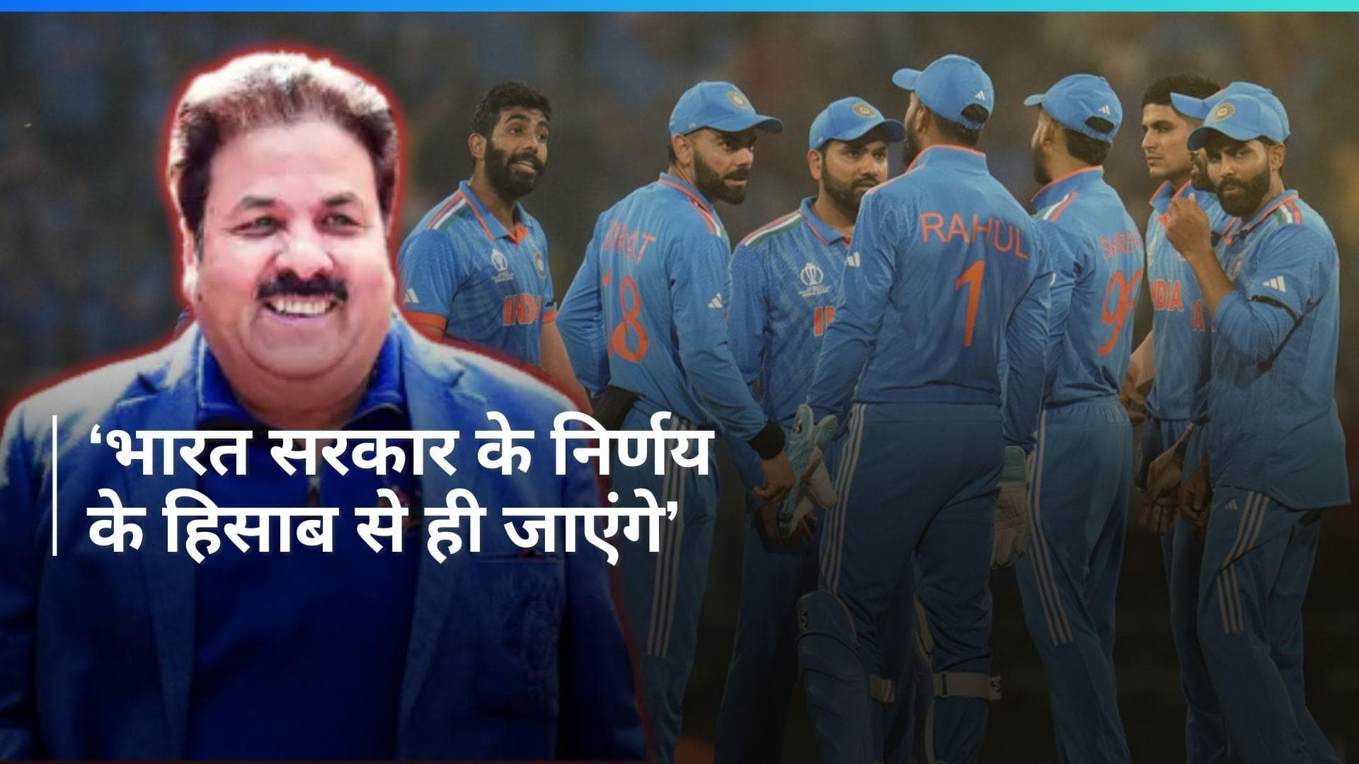 टीम इंडिया चैंपियंस ट्रॉफी 2025 में खेलने के लिए पाकिस्तान जाएगी या नहीं? राजीव शुक्ला ने दिया जवाब