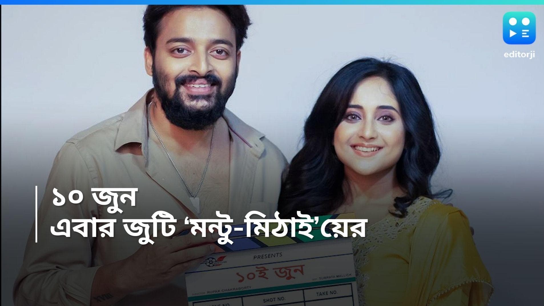 Sourav-Soumitrisha: ১০ জুন ! এই তারিখেই বদলাবে সৌরভ- সৌমিতৃষার জীবন? নতুন গল্পে- নতুন জুটি 