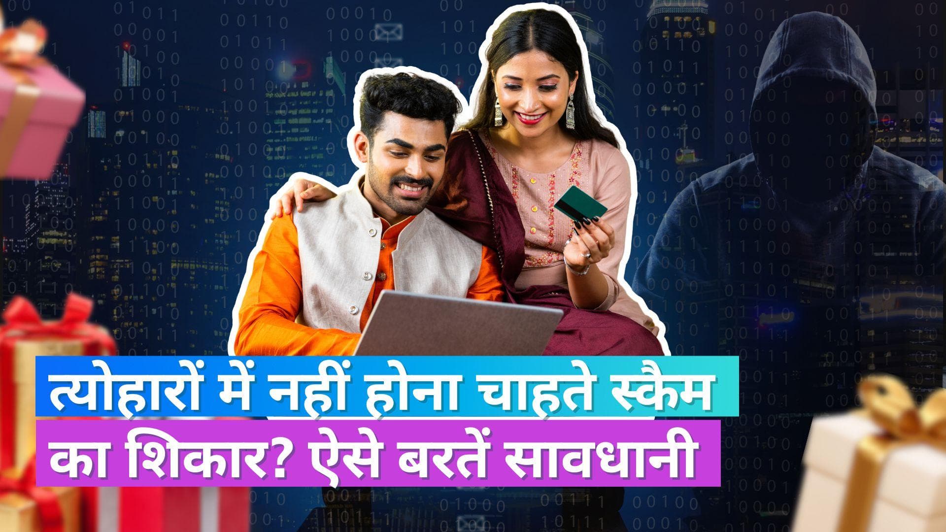 Festive Season Fraud: फेस्टिव सीजन में लुभावने ऑफर कर सकते हैं आपका अकाउंट खाली, जानें बचाव के आसान तरीके