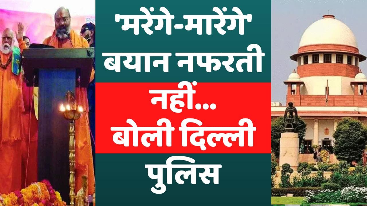 Delhi Dharma Sansad में नहीं दिया गया नफरती बयान, केस बंद! SC में बोली पुलिस... 