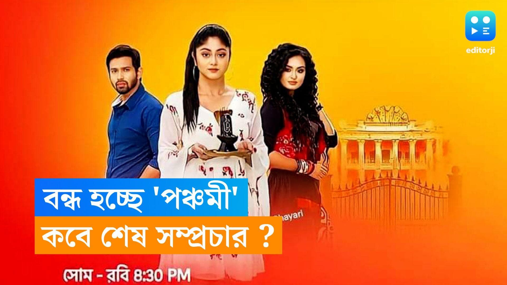 Tele Serial Panchami : নতুন গল্পের মোড়কে ধারাবাহিক, তার মধ্যে এল খারাপ খবর, বন্ধ হচ্ছে 'পঞ্চমী' ?