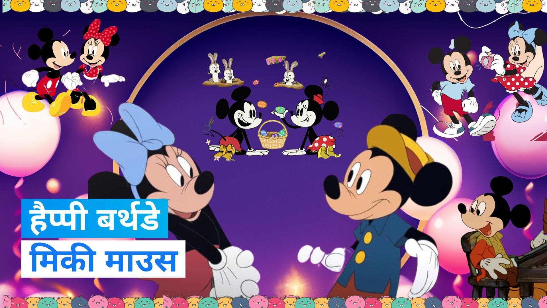 On This Day in History 18 Nov: मिकी माउस का जन्मदिन, रॉयल बंगाल टाइगर' को मिली राष्ट्रीय पहचान