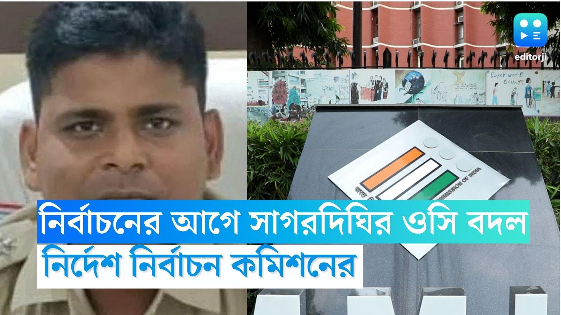 Sagardighi By-Poll: নির্বাচনের ৭২ ঘণ্টা আগে সাগরদিঘি থানার ওসিকে বদলির নির্দেশ নির্বাচন কমিশনের