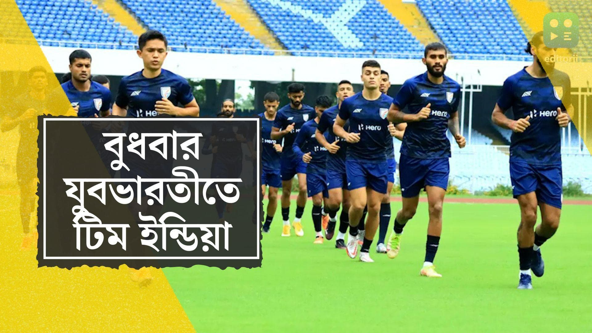 India vs Cambodia: বুধবার যুবভারতীতে নামছেন সুনীল ছেত্রীরা, AFC কাপের কোয়ালিফায়ার্সে প্রতিপক্ষ কম্বোডিয়া