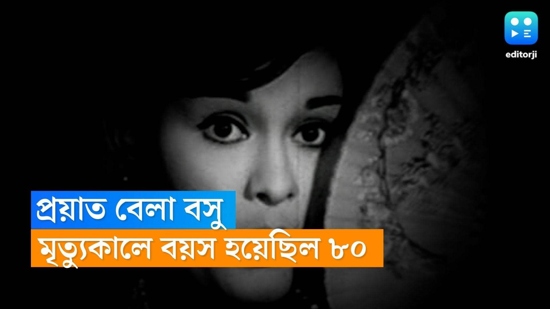 Bela Bose Died: প্রয়াত বলিউডের বর্ষীয়ান অভিনেত্রী বেলা বসু, মৃত্যুকালে তাঁর বয়স হয়েছিল ৮০ বছর