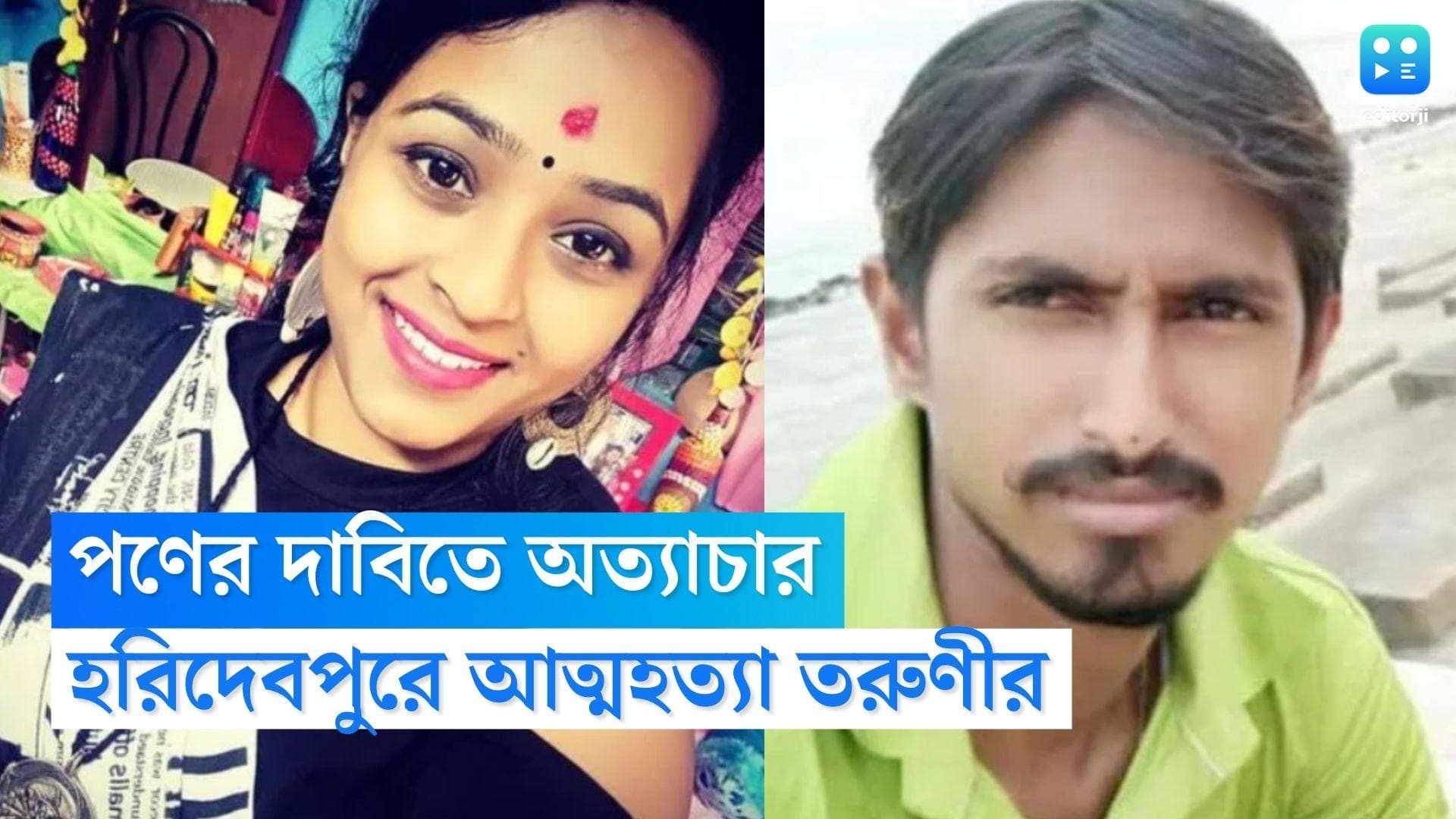 Haridevpur News: পণের দাবিতে অত্যাচারের অভিযোগ, গলায় দড়ি গৃহবধূর, ঘটনার জেরে চাঞ্চল্য হরিদেবপুরে