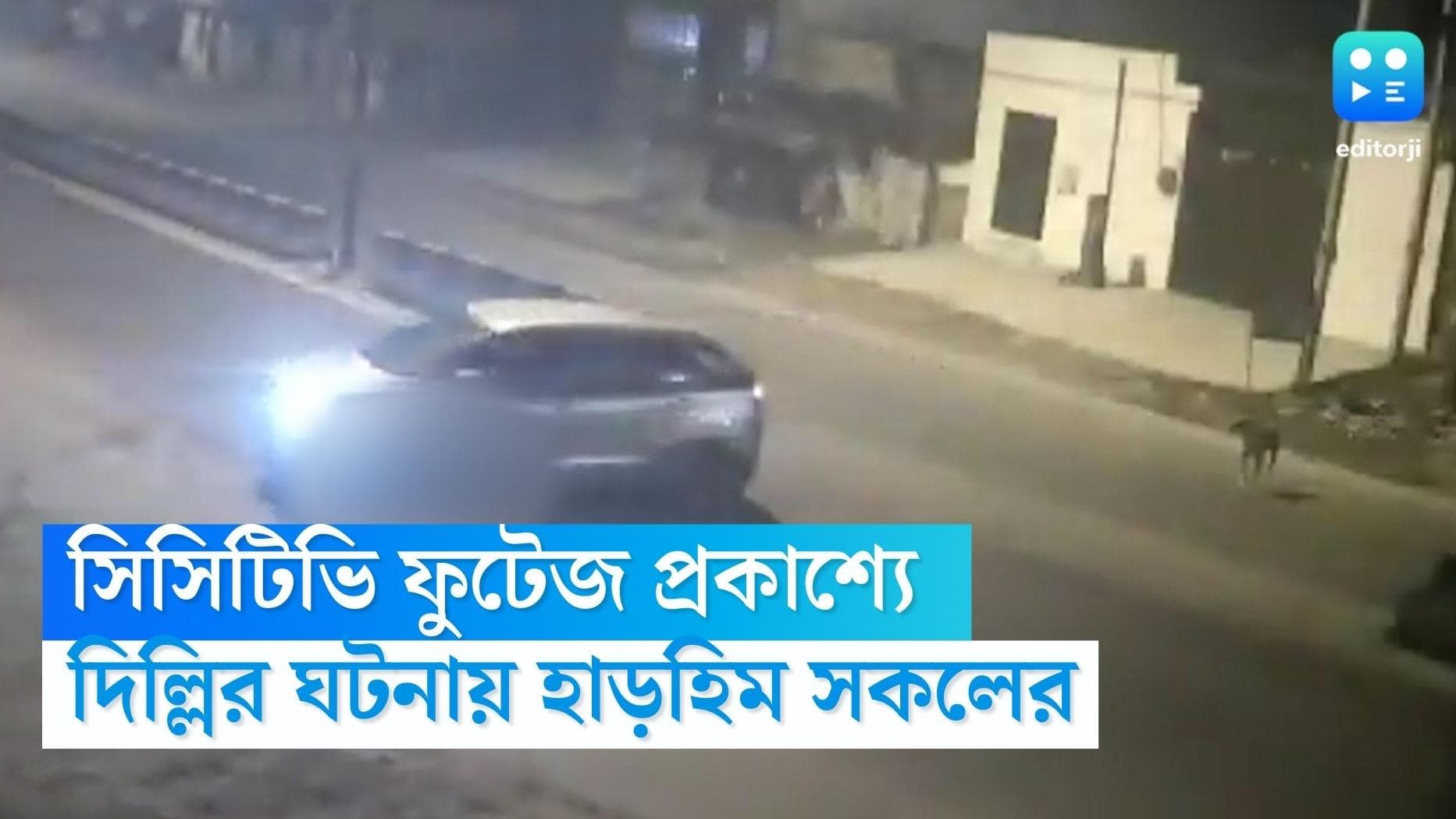 Delhi Incident CCTV footage: দিল্লিতে তরুণীকে টেনে হিঁচড়ে নিয়ে গেল গাড়ি, প্রকাশ্যে ঘটনার সিসিটিভি ফুটেজ