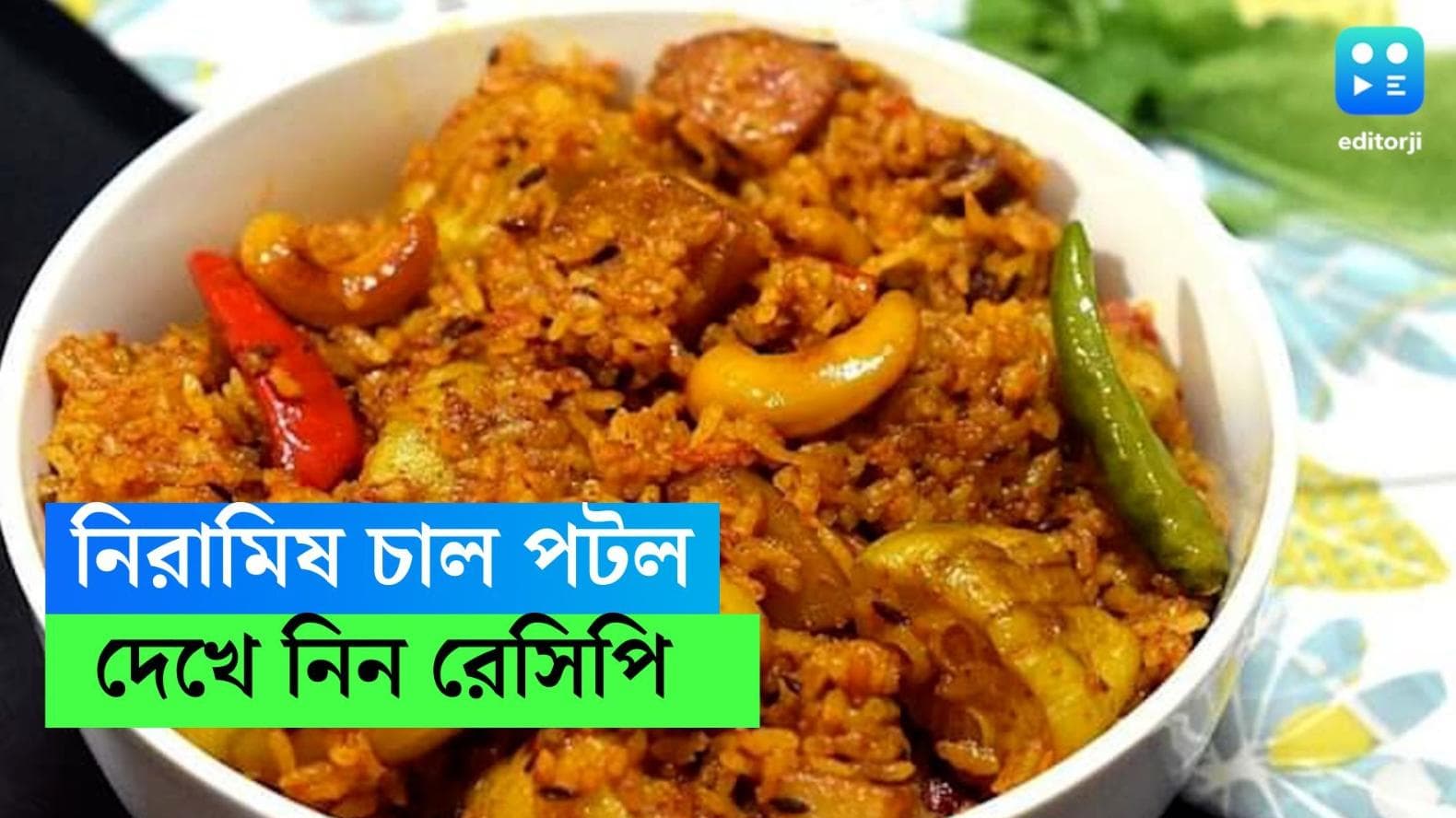 Chal Patal Recipe: স্বাদে মুড়িঘণ্টকেও হার মানাবে নিরামিষ চাল পটল, জানুন সহজ রেসিপি