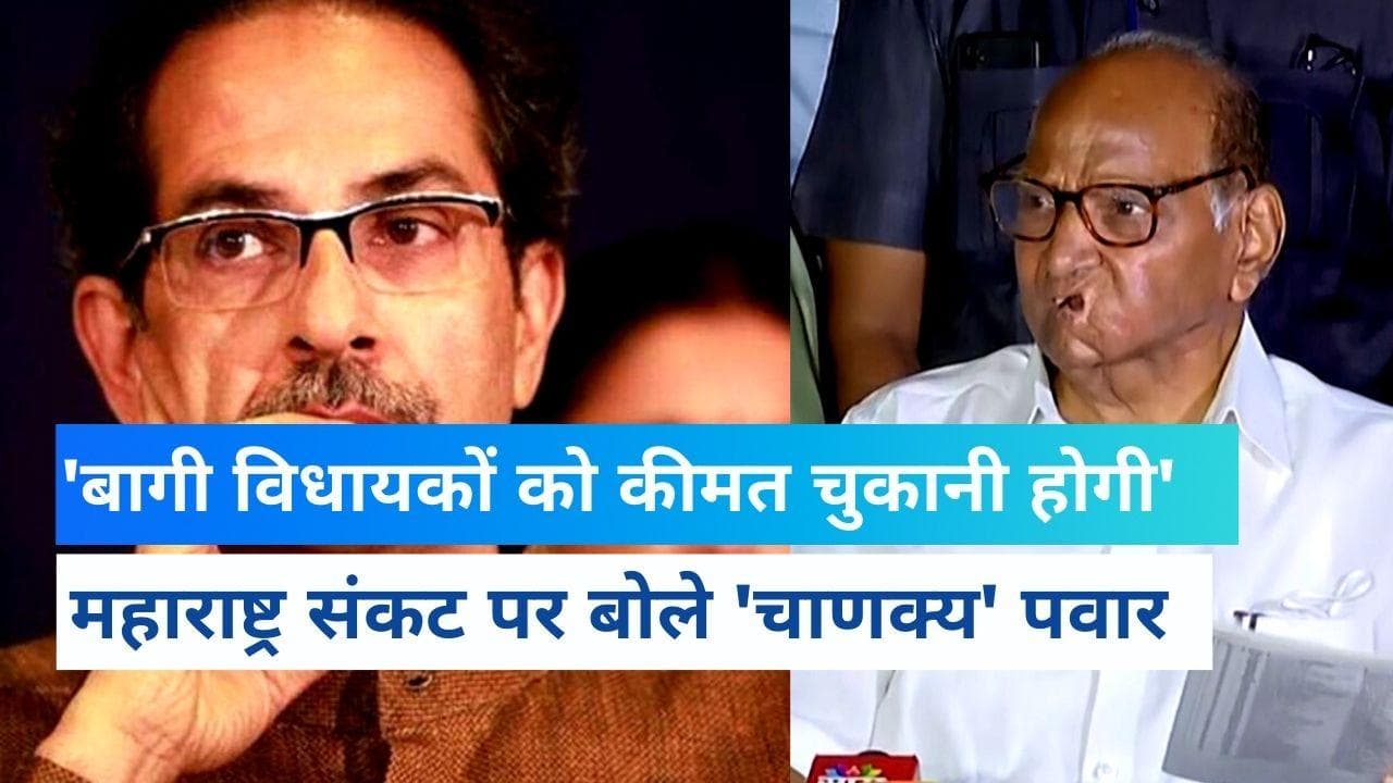 'बागियों को कीमत चुकानी होगी', महाराष्ट्र संकट पर 'चाणक्य' Sharad Pawar की चुनौती