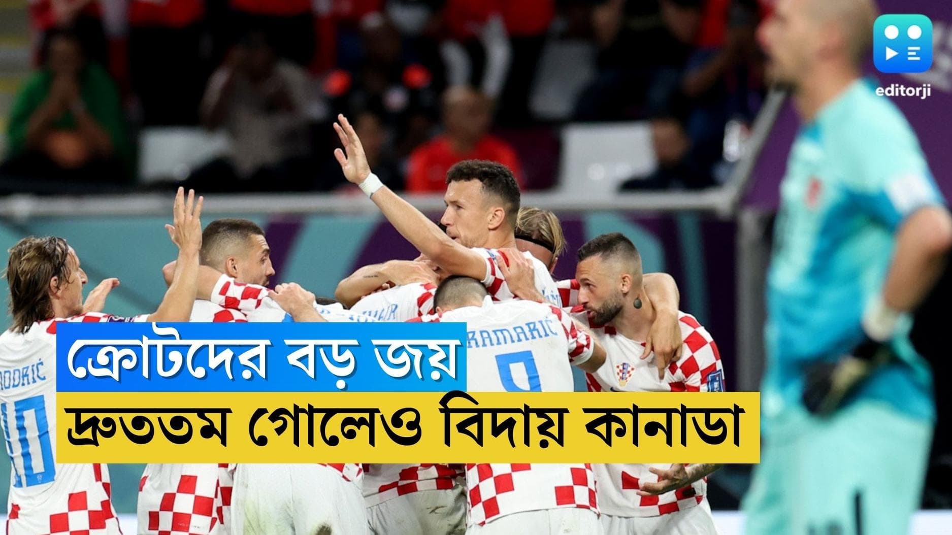Qatar World Cup Croatia Win : দ্রুততম গোল করে বিশ্বকাপ থেকে বিদায় কানাডার, ৪-১ গোলে স্বস্তির জয় ক্রোটদের