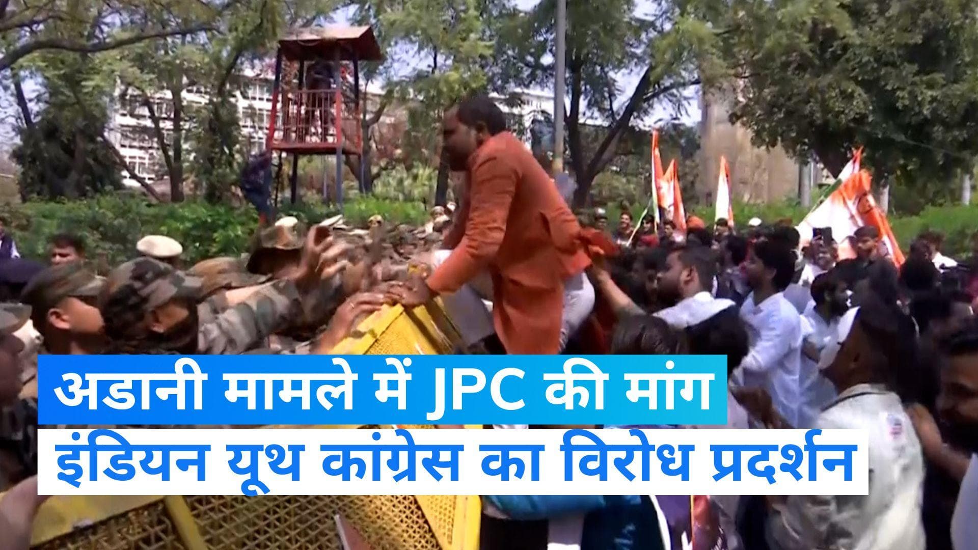 Delhi: अडानी मामले में JPC बनाए जाने की मांग, इंडियन यूथ कांग्रेस ने किया विरोध प्रदर्शन