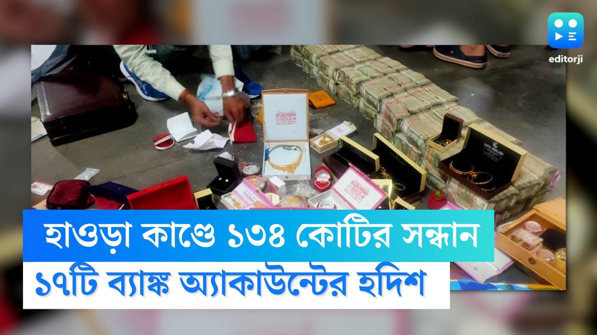 Howrah Money Recovered: হাওড়ার টাকা উদ্ধার কাণ্ডে ১৩৪ কোটির সন্ধান,  ১৭টি ব্যাঙ্ক অ্যাকাউন্টের হদিশ