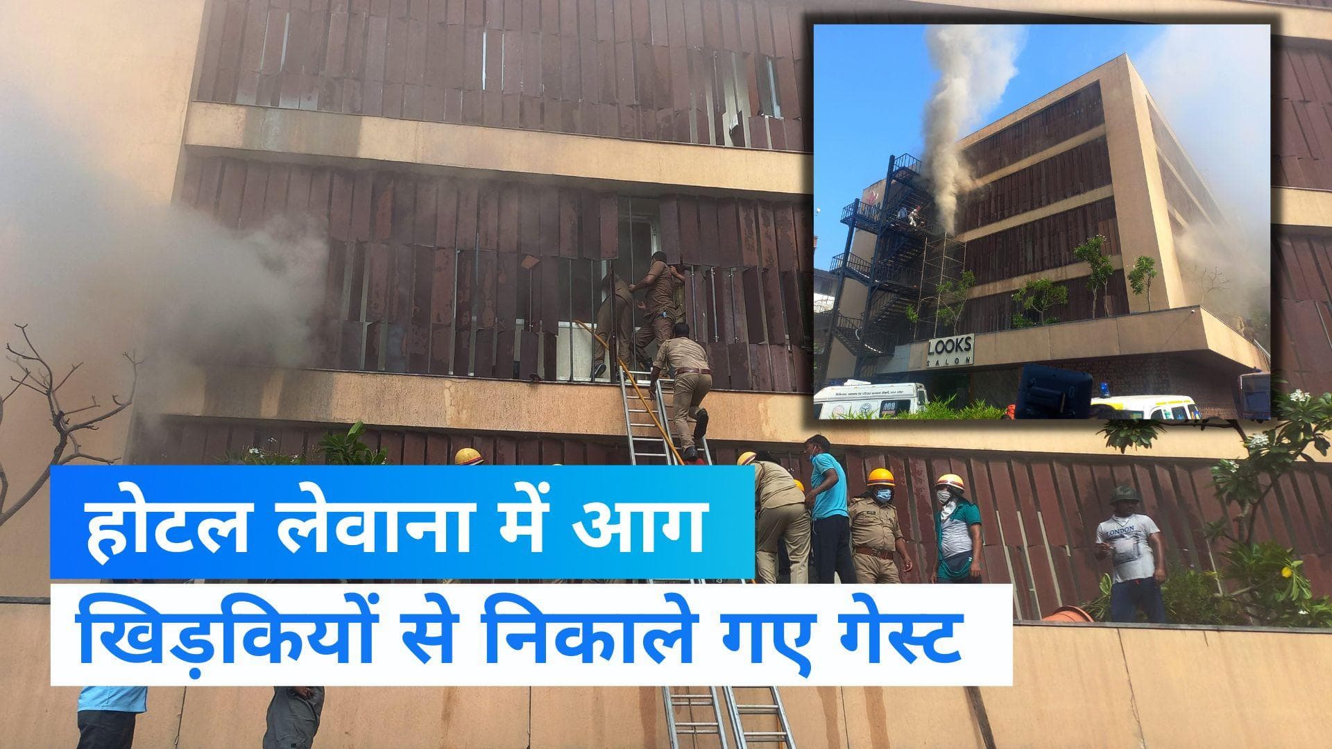Levana Hotel Fire: लखनऊ के होटल में लगी भीषण आग में 4 लोगों की मौत, सरकार ने दिये जांच के आदेश  