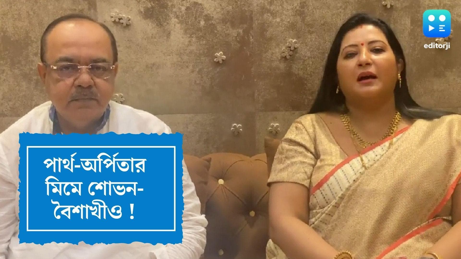 Partha Chatterjee Memes : পার্থ-অর্পিতাকে নিয়ে মিমের বন্যা, বাদ গেলেন না শোভন-বৈশাখীও, ক্ষোভ বৈশাখীর