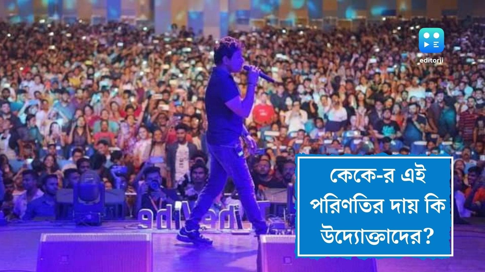 KK's death cause: নজরুল মঞ্চে অনিয়ন্ত্রিত ভিড়, বন্ধ বাতানুকূল যন্ত্র, কেকে-র মৃত্যুর দায় কি উদ্যোক্তাদের