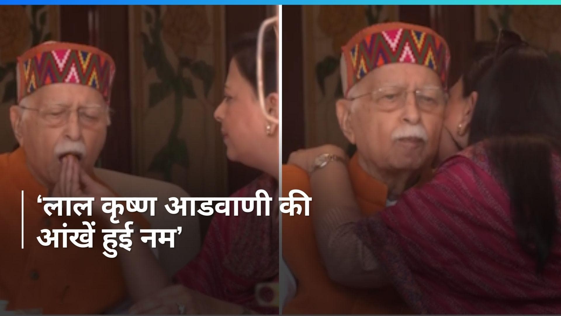 LK Advani: भारत रत्न देने की घोषणा के बाद ऐसी थी लाल कृष्ण आडवाणी की प्रतिक्रिया, देखिए 