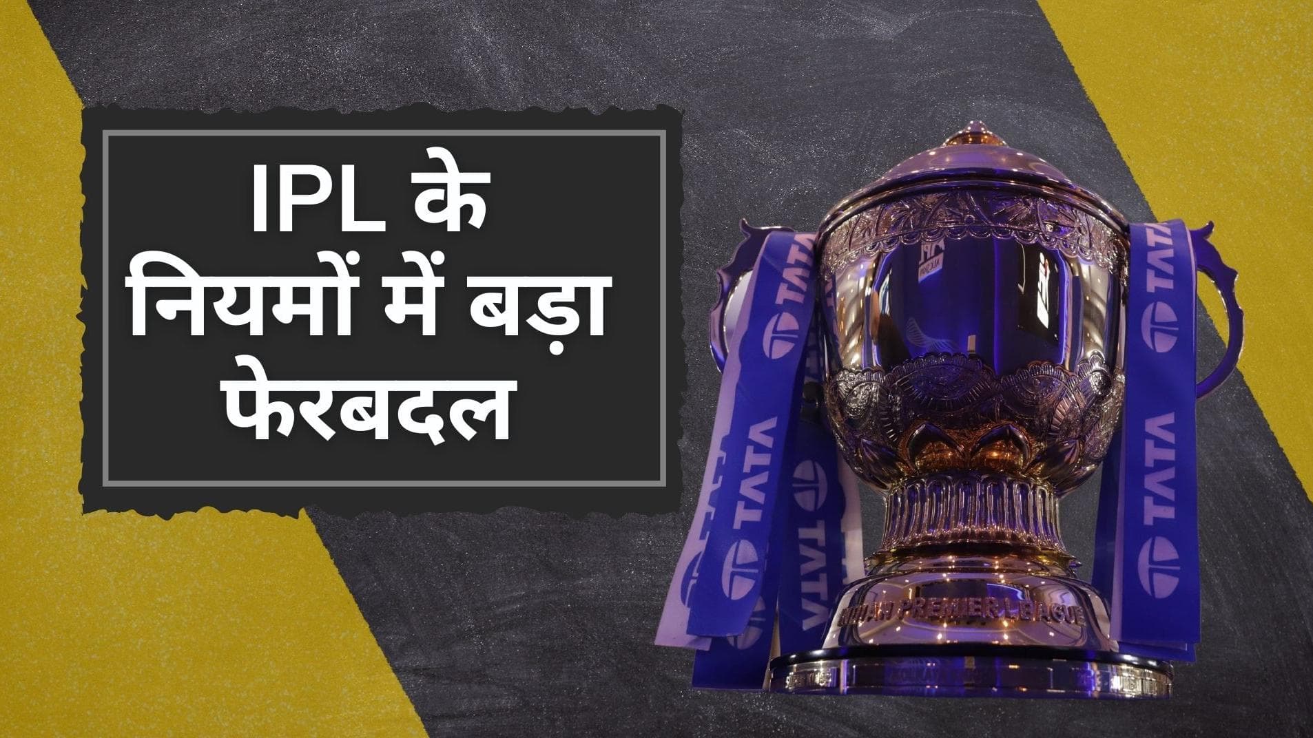 BCCI ने किया IPL 2022 के लिए नियमों में बड़ा फेरबदल, जान लीजिए कैसा और रोमांचक होगा इस बार टूर्नामेंट