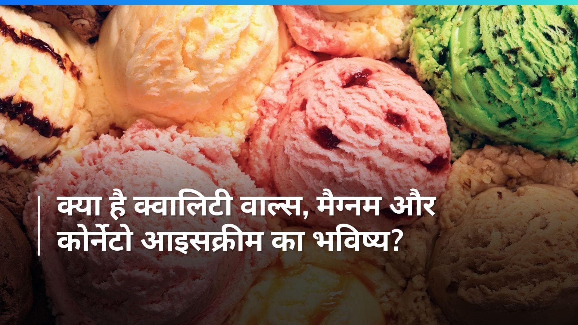 भारत की सबसे बड़ी FMCG कंपनी हिंदुस्तान यूनिलीवर आइसक्रीम बिज़नेस को लेकर कर सकती है बड़ा फैसला