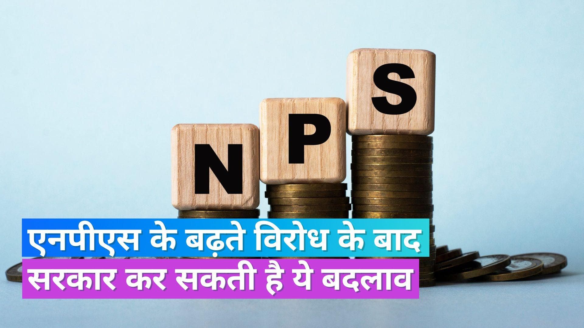 Minimum Pension in NPS: एनपीएस में मिल सकती है न्यूनतम 45% पेंशन, नियम बदलने पर काम कर रही सरकार