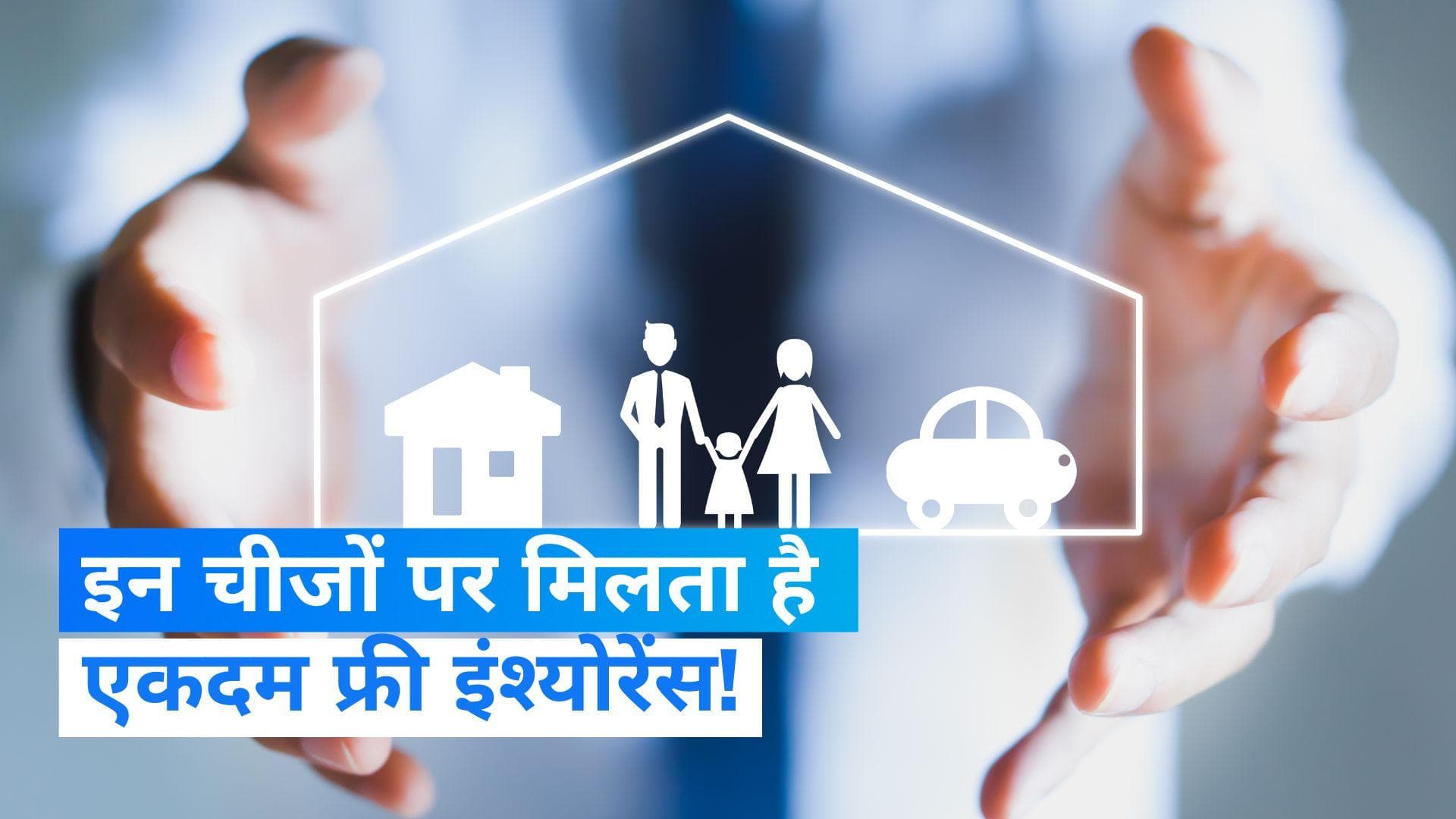 Free Insurance Insurance: ATM कार्ड सहित इन चीजों पर मिलता है एकदम फ्री इंश्योरेंस, क्या आप जानते हैं?