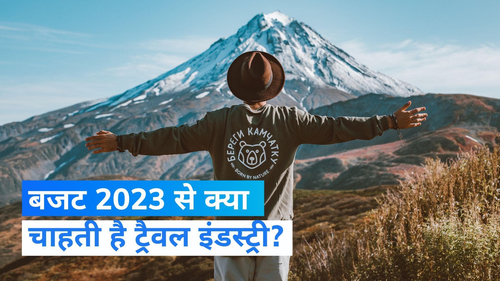 Budget 2023 : ट्रैवल इंडस्ट्री के लौटेंगे 'अच्छे दिन'! जानें मोदी सरकार से क्या चाहता है सेक्टर