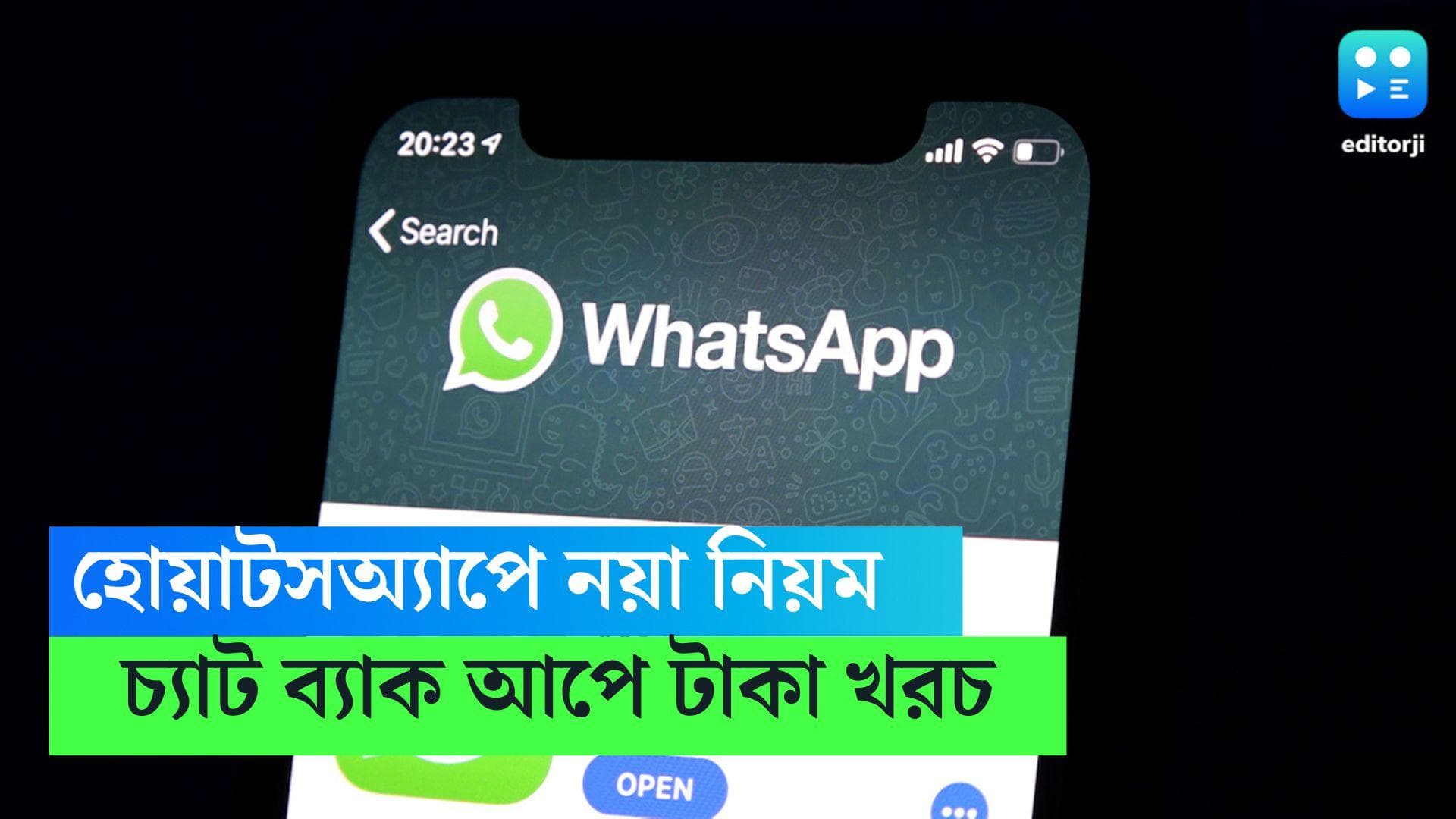 Whatsapp Update: হোয়াটসঅ্যাপে নয়া নিয়ম, চ্যাট ব্যাকআপ করলেই খরচ হবে মোটা টাকা!