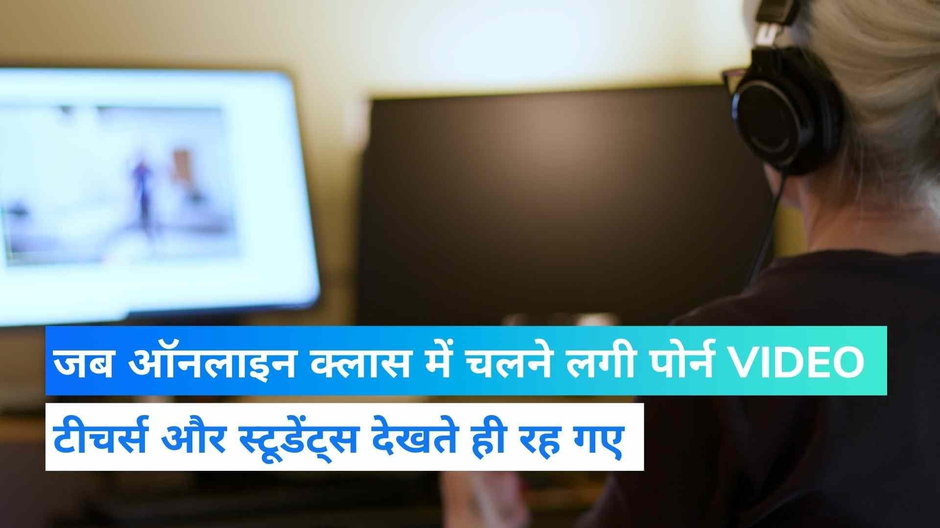 जब अचानक छात्रों ने ऑनलाइन क्लास में चला दी पॉर्न फिल्म...