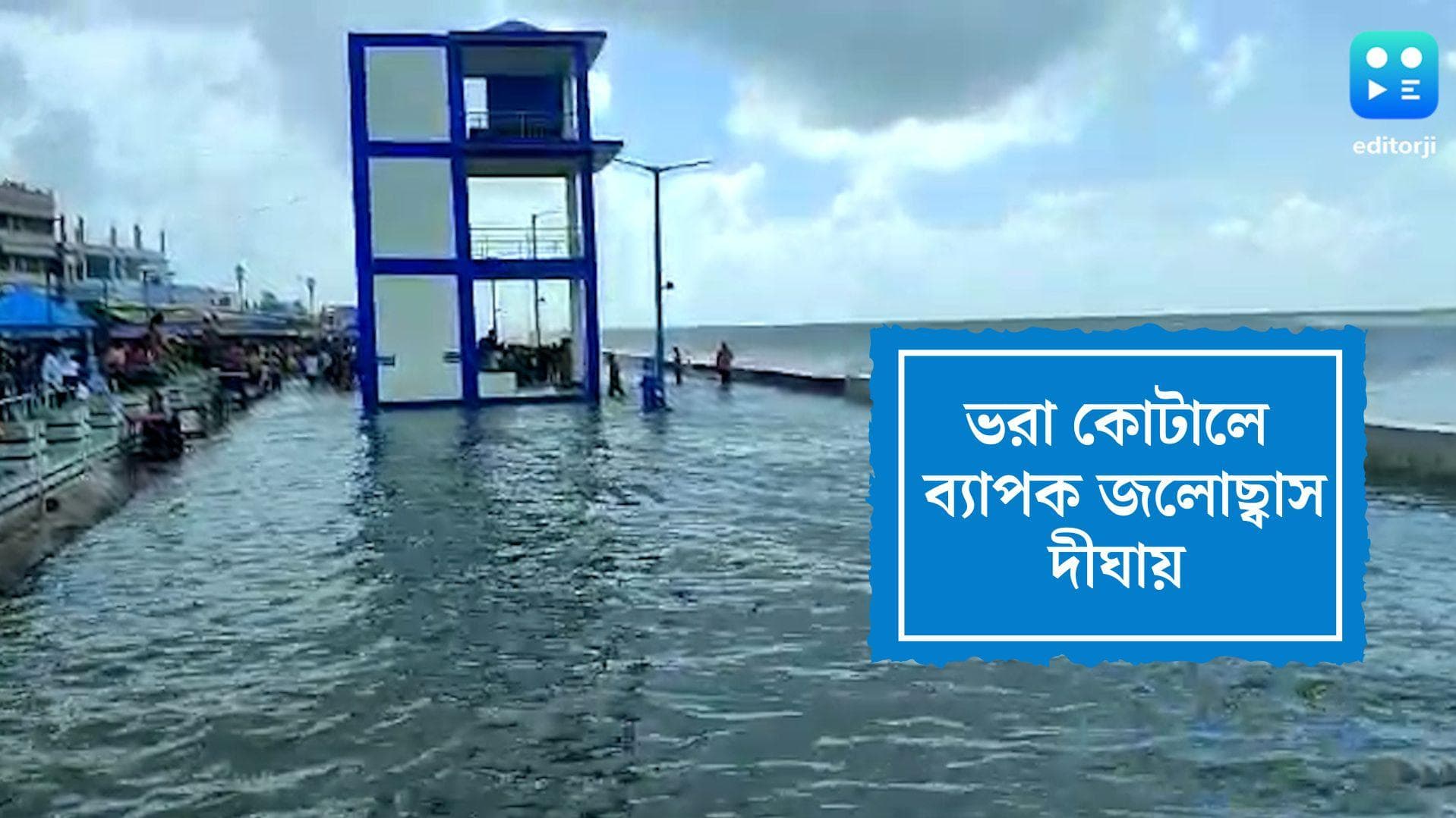 Digha News: ভরা কোটালের জের, দিঘা-তাজপুর-শঙ্করপুরে ব্যাপক জলোচ্ছাস, সৈকতে ভিড় পর্যটকদের