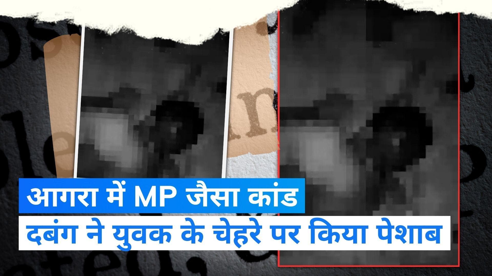 Viral Video: MP के बाद अब UP में पेशांब कांड! वीडियो वायरल होने के बाद पुलिस ने आरोपी को किया गिरफ्तार 