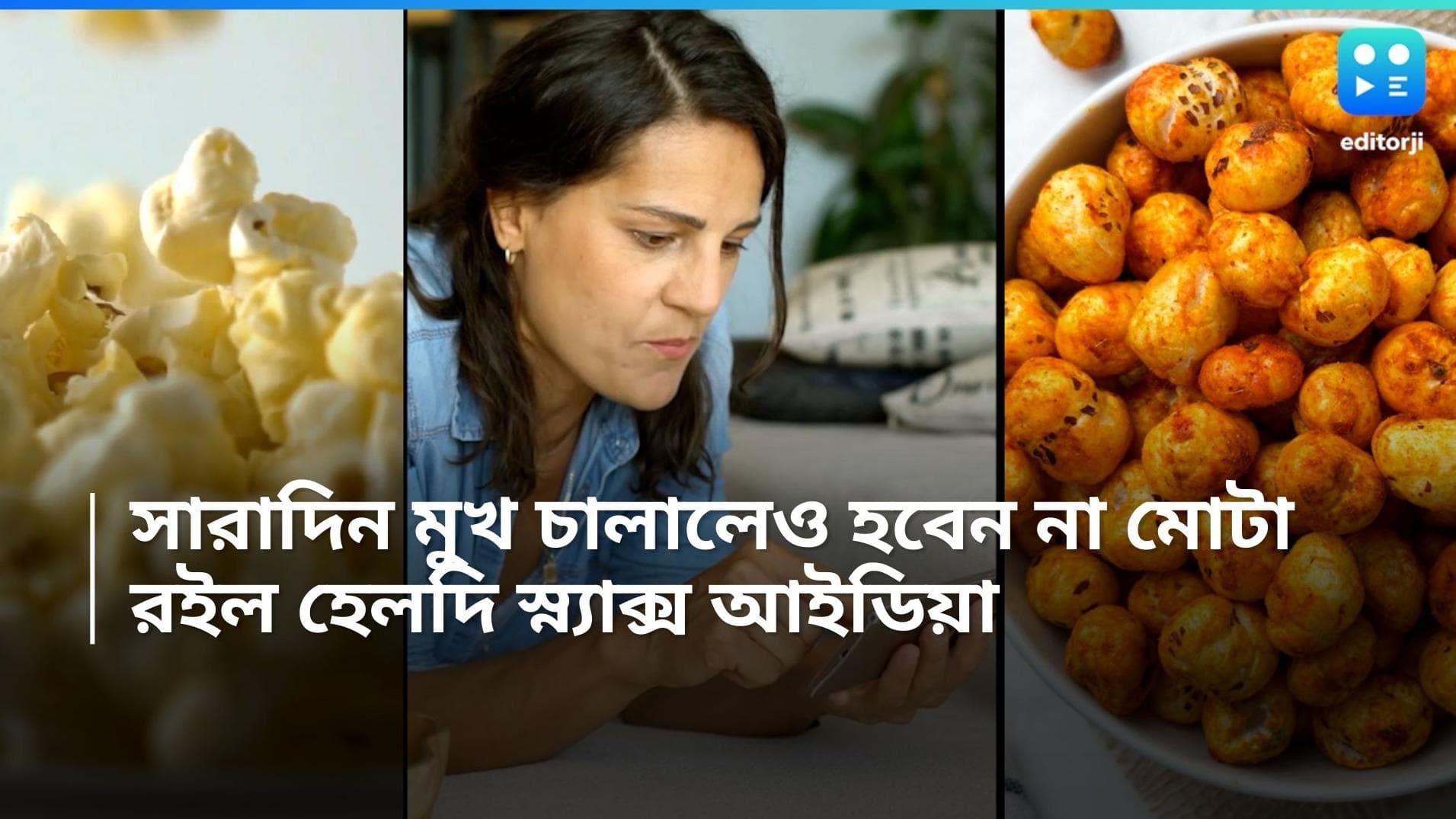 Healthy Snacks: সারাদিন মুখ চললেও বাড়বে না ওজন, রইল কিছু হেলদি স্ন্যাকসের তালিকা 