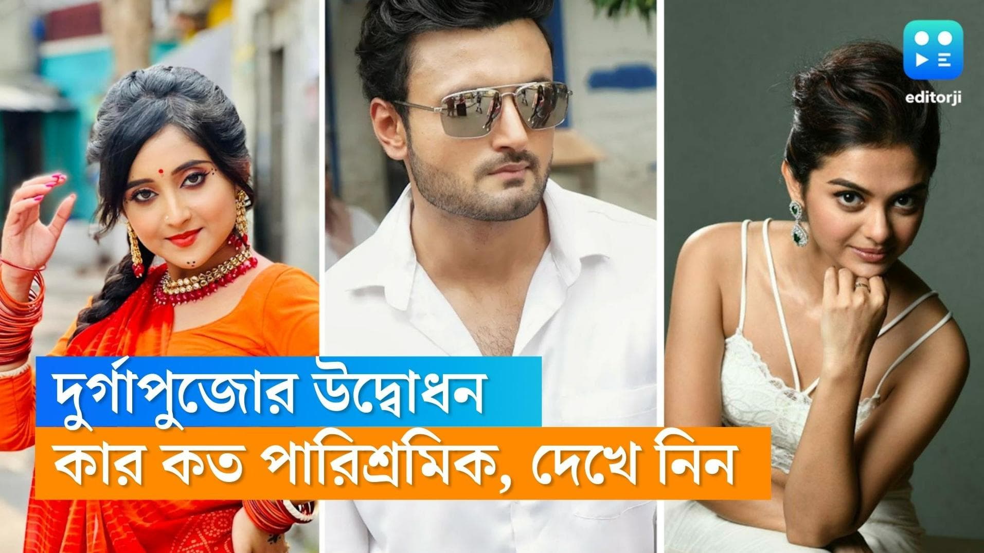 Durga Puja Inaugration rate of Tv Actors : দুর্গাপুজোর উদ্বোধনে মিঠাই, খড়ি, ঋষিদের পারিশ্রমিক কত জানেন ?