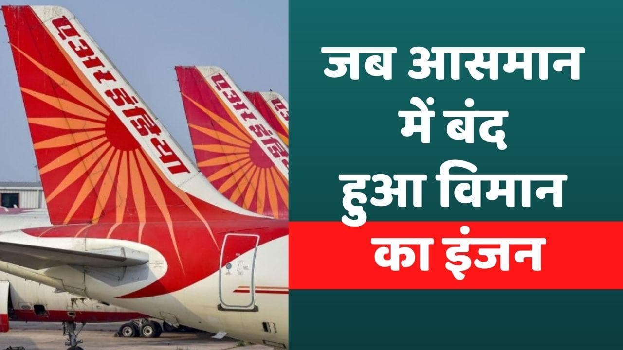Mumbai: जब बीच हवा में बंद हुआ Air India विमान का इंजन, मुश्किल में फंसी जान  