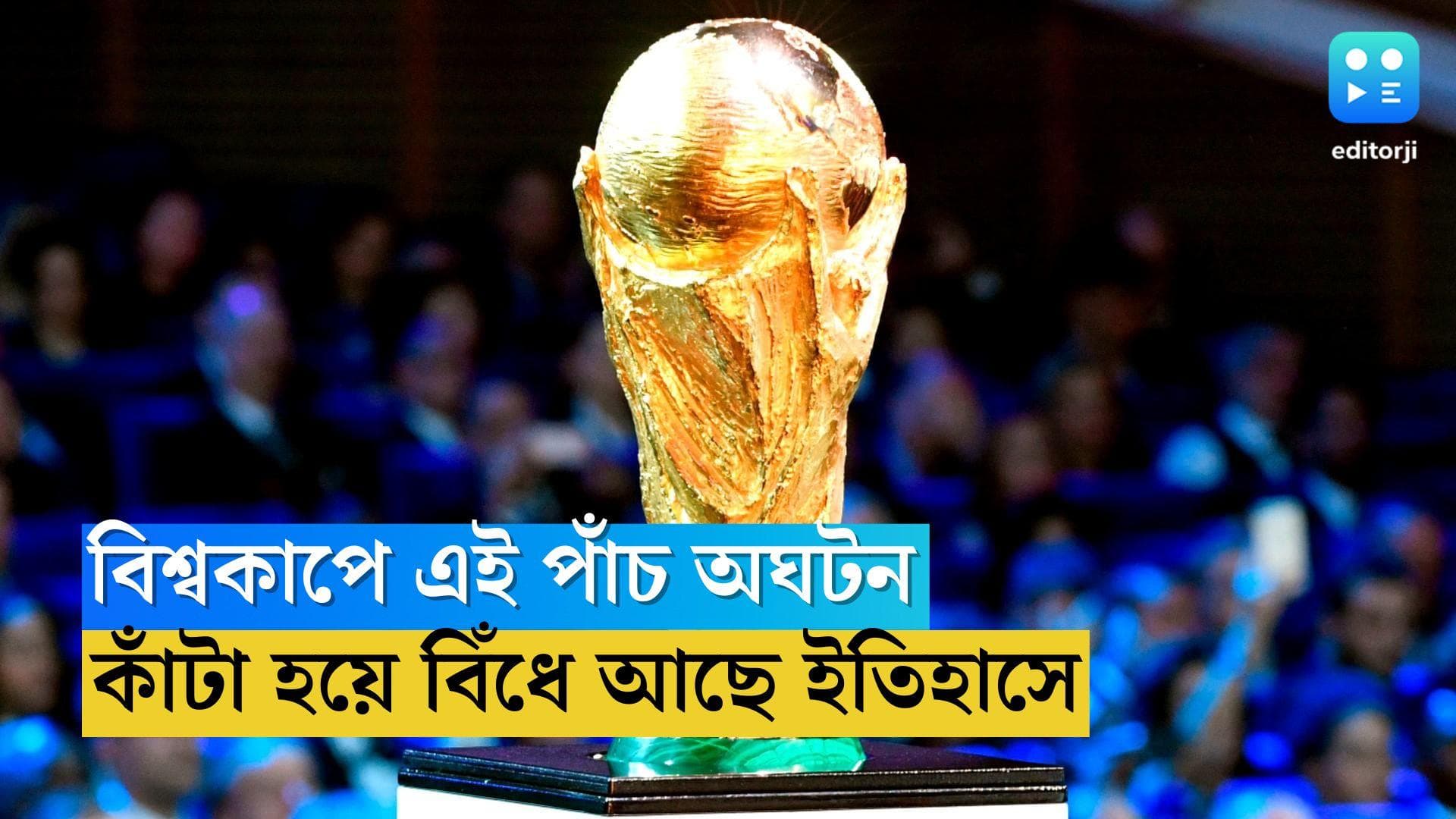 FIFA World Cup History: কাতারে শুরু ফুটবল যুদ্ধের লড়াই, জেনে নিন বিশ্বকাপের ইতিহাস অঘটনের পাঁচ ম্যাচ