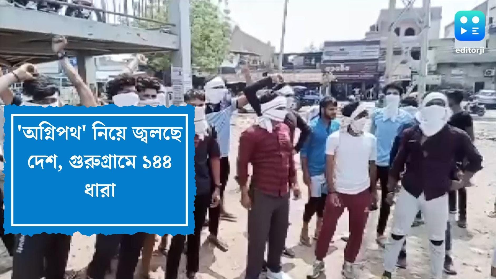 Agnipath scheme:'অগ্নিপথ' নিয়ে জ্বলছে দেশ, গুরুগ্রামে ১৪৪ ধারা, ফরিদাবাদে বন্ধ ইন্টারনেট ও মোবাইল পরিষেবা