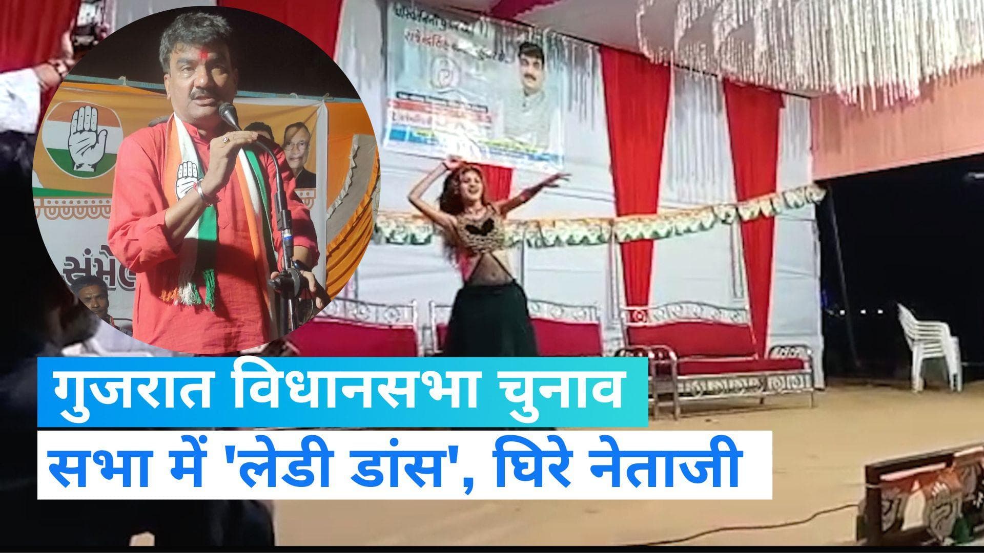 Gujarat Election: चुनावी सभा में 'लेडी डांस', विवादों में घिरे कांग्रेस नेता...विपक्ष हमलावर