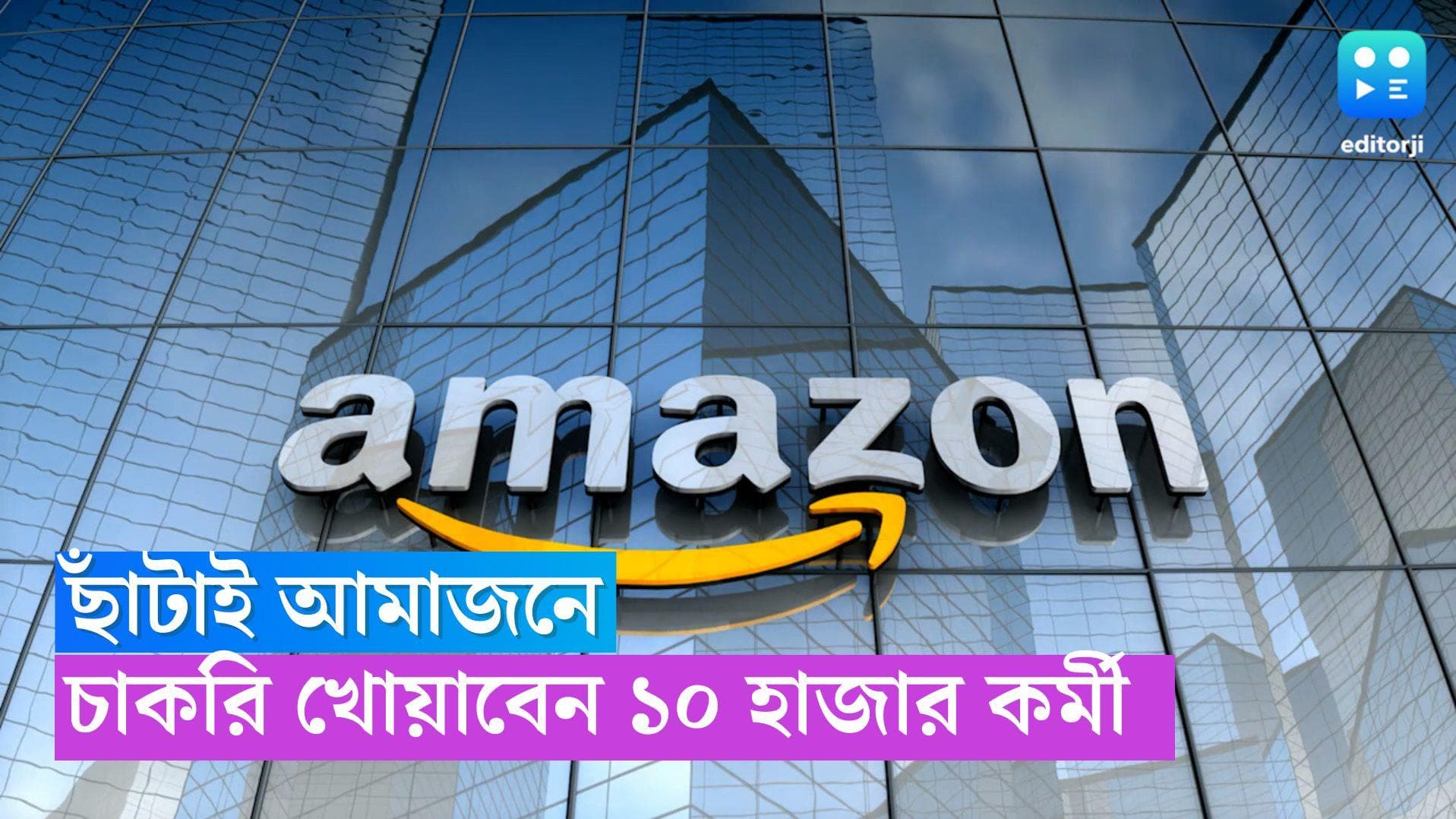 Amazon Layoff: এবার ছাঁটাই আমাজনে, চাকরি খোয়াবেন ১০ হাজার কর্মী 