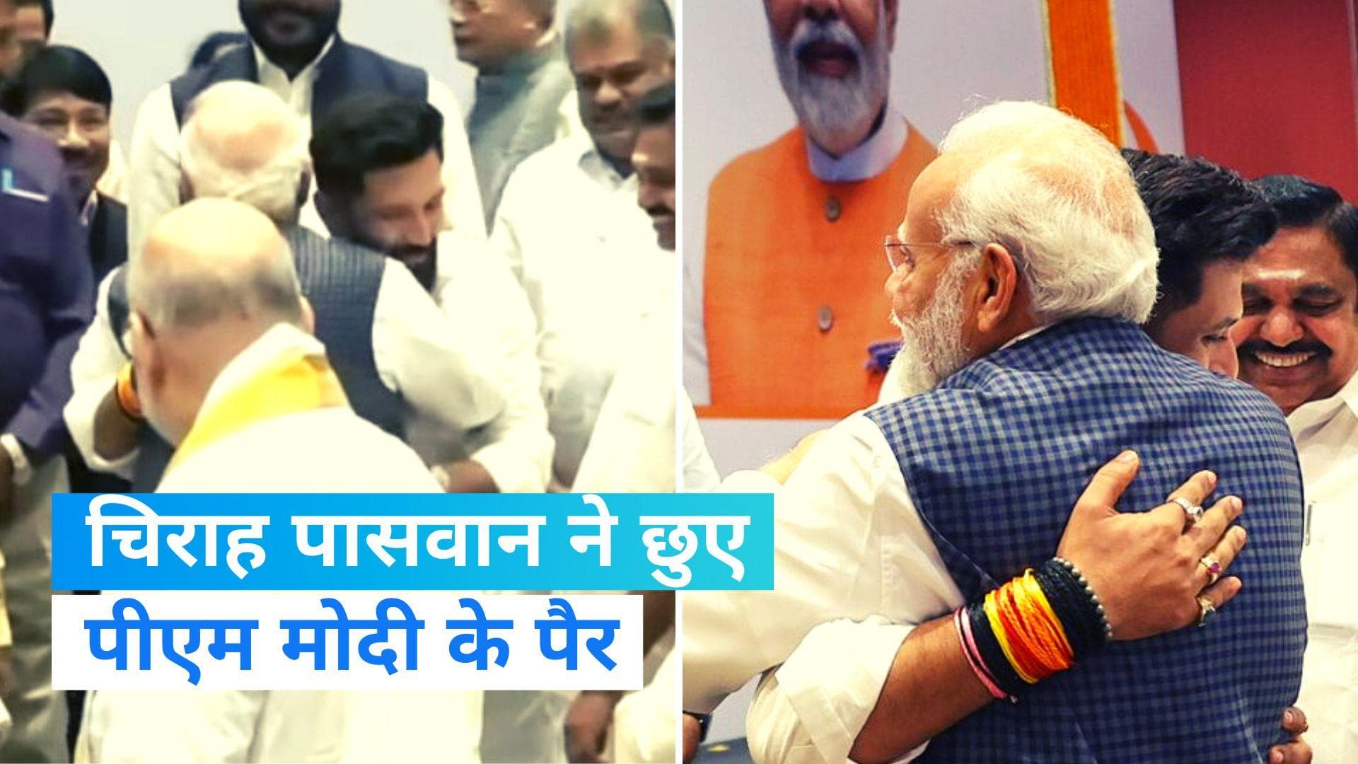 NDA Meeting: एनडीए की बैठक में चिराग पासवान ने छुए पीएम मोदी के पैर, पीएम ने इस तरह दिया आशीर्वाद