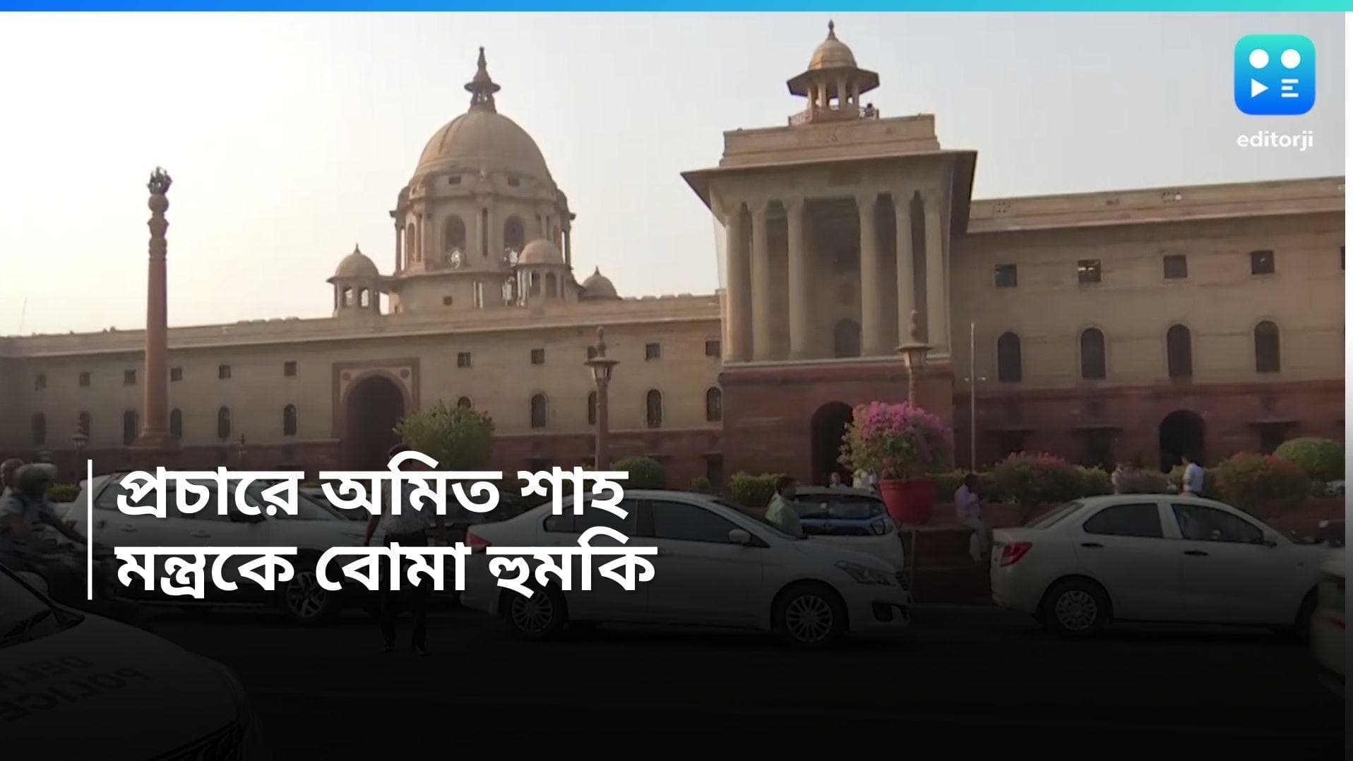 Home Ministry : বোমা হুমকি এবার অমিত শাহের মন্ত্রকে, নর্থ ব্লক ঘিরে চলছে তল্লাশি