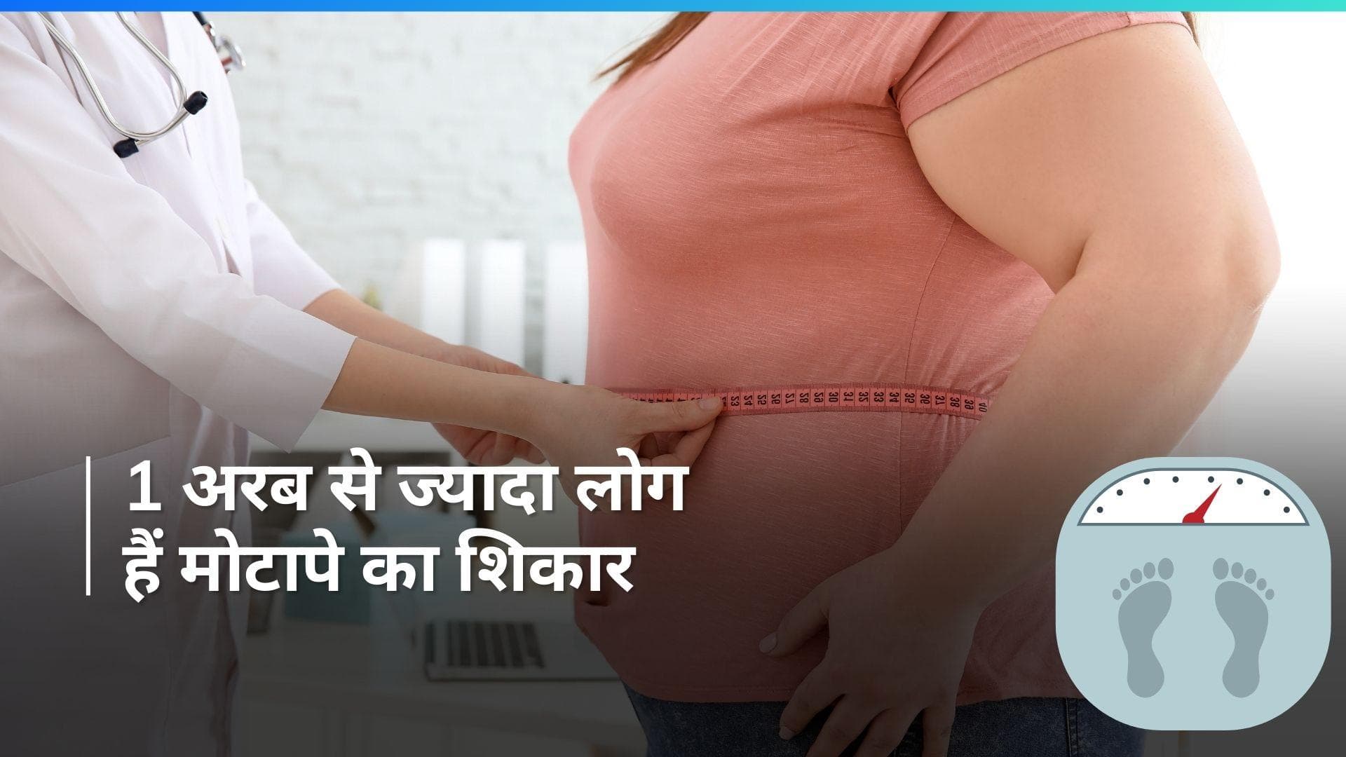 Obesity: कुपोषण के साथ मोटापा बनी गंभीर समस्या, 32 साल में हुई मोटापे की दर चौगुनी 