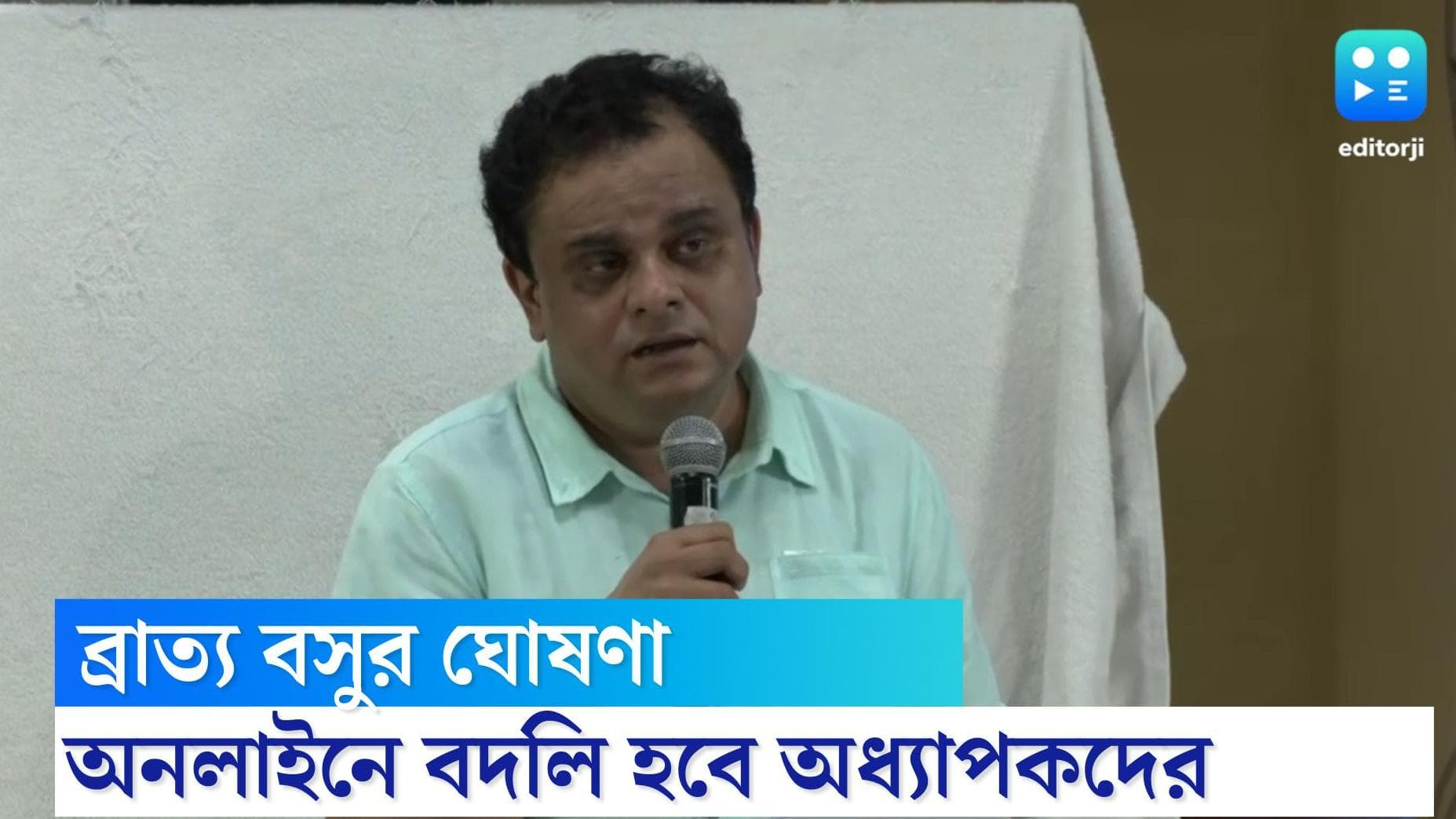Bratya Basu: দুর্নীতি রুখতে অনলাইনে বদলি হবে কলেজ অধ্যাপকদের, অনলাইন পোর্টালের ঘোষণা ব্রাত্য বসুর