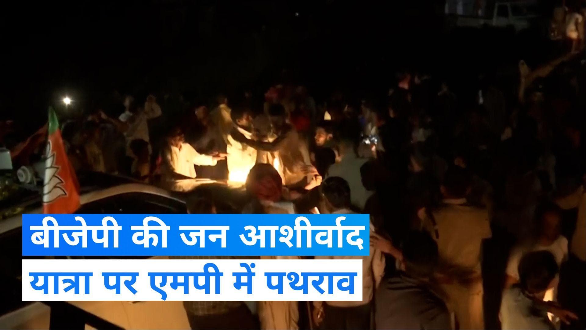 BJP Jan Ashirwad Yatra: MP में बीजेपी की जन आशीर्वाद यात्रा पर हमला, कैलाश विजयवर्गीय भी काफीले में मौजूद