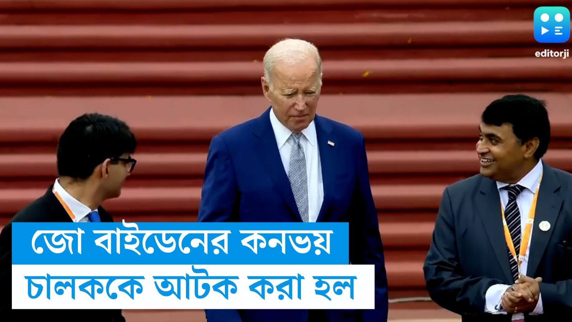 G20 2023: নিরাপত্তা বেষ্টনী ভাঙার অভিযোগ, সরানো হল বাইডেনের কনভয়ের চালককে, ঠিক কী করেছিলেন তিনি জানেন?