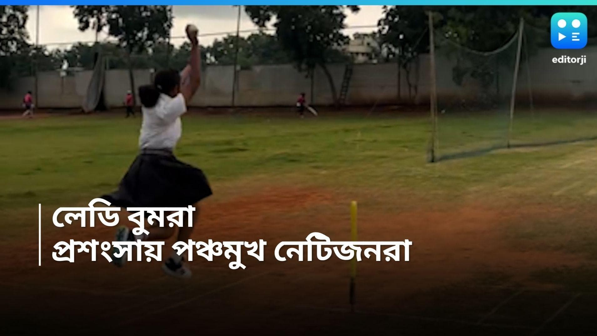 Jasprit Bumrah:  বুমরার ফিমেল ভার্সন! মায়রার বোলিং ভিডিয়ো দেখে তোলপাড় নেটপাড়ায় 