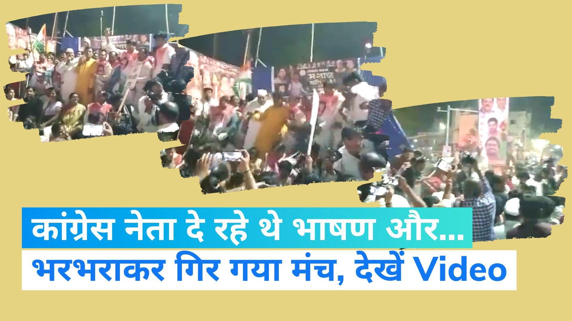 Congress Rally: छत्तीसगढ़ में कांग्रेस की रैली में अचानक भरभराकर गिरा मंच और मच गया हड़कंप...Video वायरल