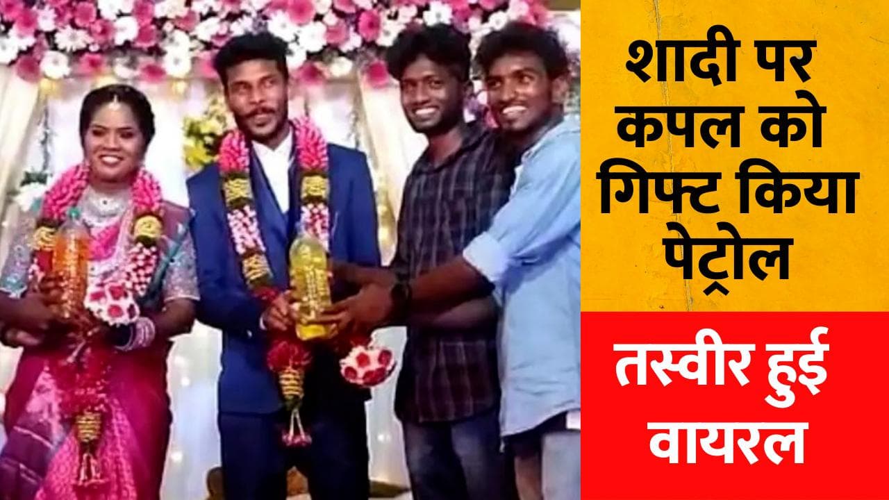 Petrol-Diesel: शादी पर शगुन में दी पेट्रोल से भरी बोतल, दूल्हा-दुल्हन भी रह गए हैरान