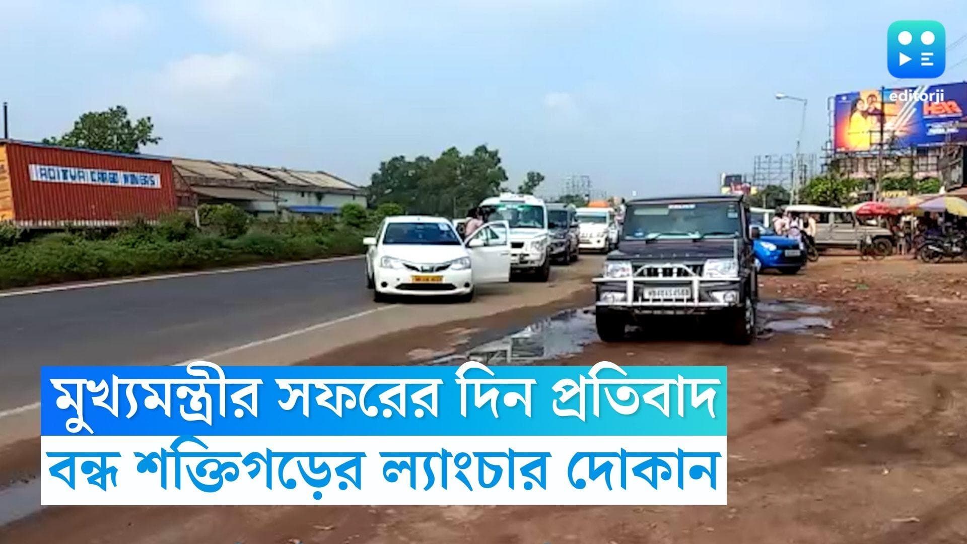 Saktigarh Lancha Hub: ল্যাংচা ব্যবসায়ীদের প্রতিবাদ, মুখ্যমন্ত্রীর সফরের দিনই শক্তিগড়ে বন্ধ ল্যাংচার দোকান