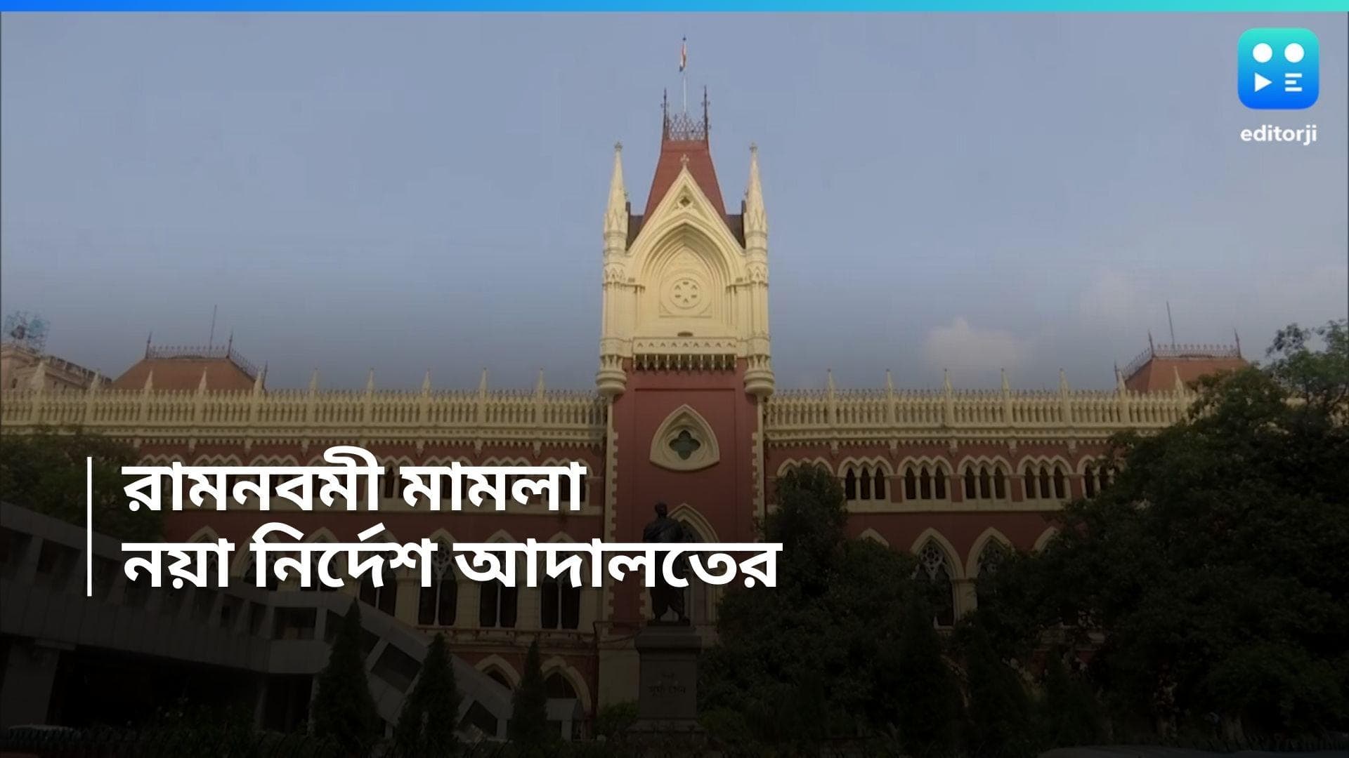 Calcutta High Court : মুর্শিদাবাদে রামনবমীর অশান্তি, প্রকাশ্যে কোনও মন্তব্য নয়, নির্দেশ হাই কোর্টের