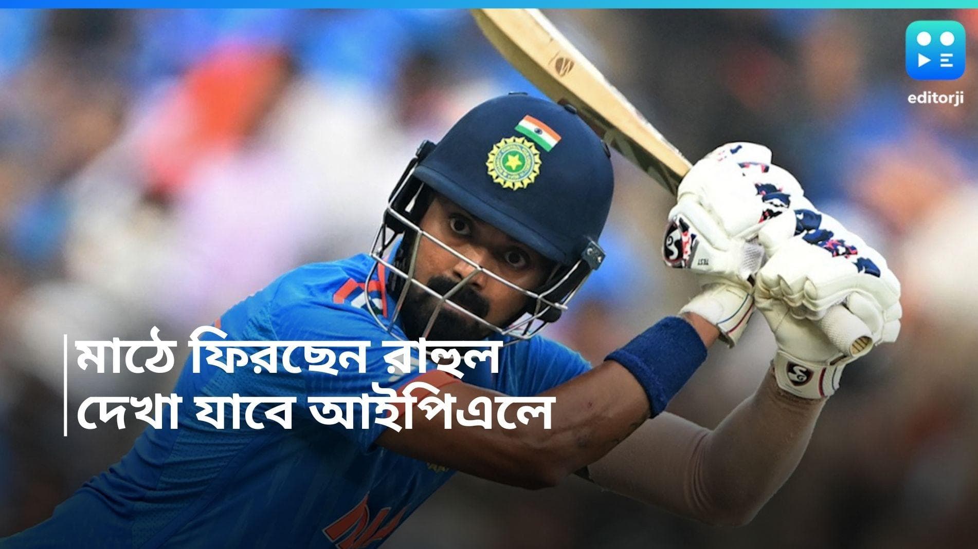 KL Rahul: মাঠে ফিরছেন লোকেশ রাহুল, আইপিএলে নিজেকে প্রমাণ করতে মরিয়া তিনি 