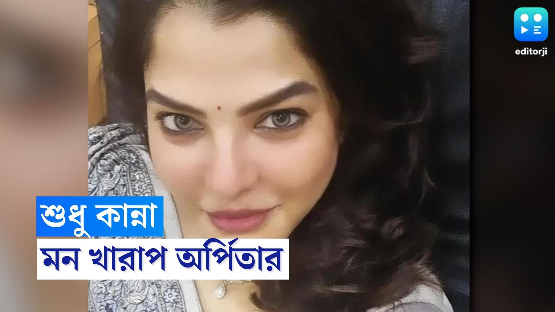 Arpita Mukherjee: জেলজীবনে অতিষ্ঠ অর্পিতা, বের হতে চেয়ে আবেদন, সহ-বন্দিদের ব্যঙ্গের শিকার পার্থ-ঘনিষ্ঠ