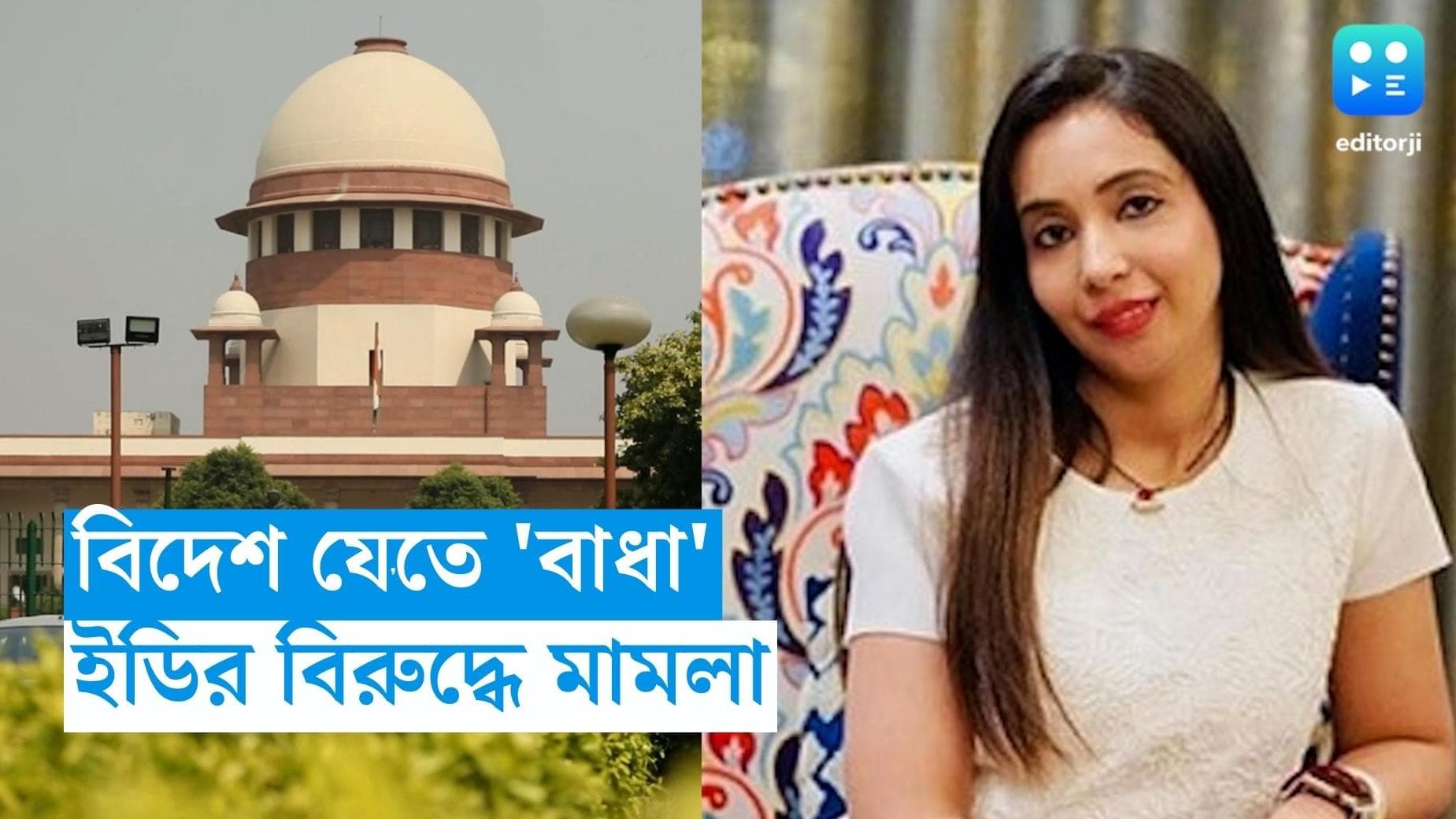 Rujira Banerjee : বিনা কারণে বিমানবন্দরে বাধার অভিযোগ, ইডির বিরুদ্ধে এবার সুপ্রিম কোর্টে রুজিরা